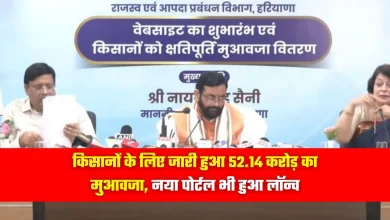 हरियाणा सरकार ने किसानों को दी बड़ी राहत: ₹52.14 करोड़ मुआवजा जारी, रेवेन्यू विभाग की नई वेबसाइट भी लॉन्च