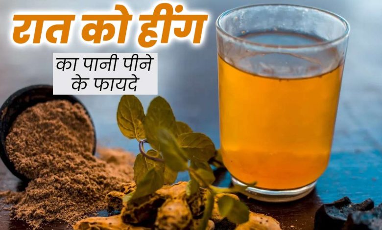 रात को सोने से पहले हींग का पानी पीने से मिलेंगे कई फायदे, जानिए सही तरीका