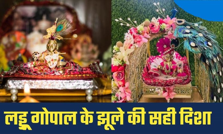 जन्माष्टमी पर लड्डू गोपाल और झूले की सही दिशा जानिए: वास्तु के अनुसार पूजा विधि