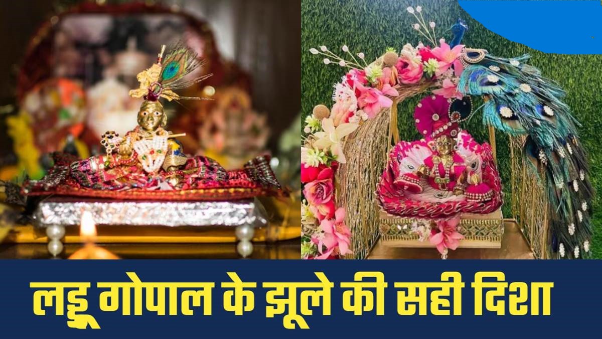 जन्माष्टमी पर लड्डू गोपाल और झूले की सही दिशा जानिए: वास्तु के अनुसार पूजा विधि 12 जन्माष्टमी पर लड्डू गोपाल और झूले की सही दिशा जानिए: वास्तु के अनुसार पूजा विधि