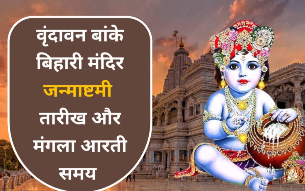 बांके बिहारी मंदिर में जन्माष्टमी उत्सव कब है: जानिए मंगला आरती और नंदोत्सव की खास बातें
