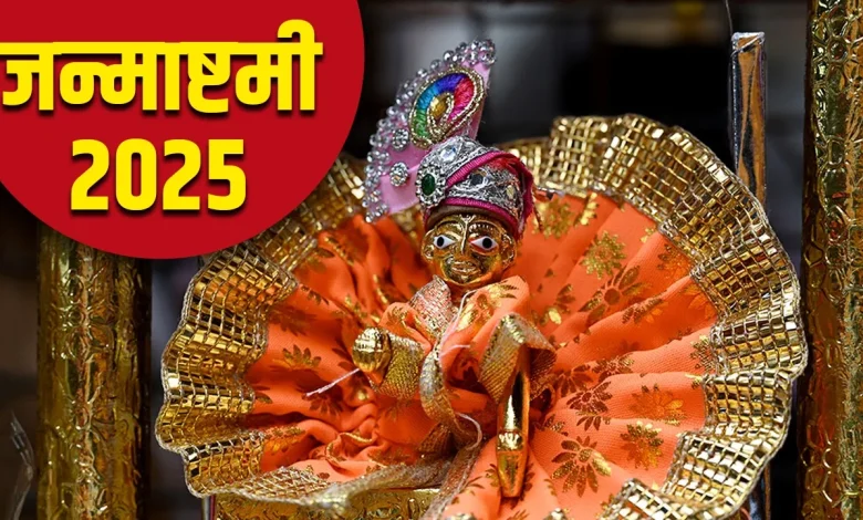 श्रीकृष्ण जन्माष्टमी 2025: जन्माष्टमी से पहले घर में जरूर लाएं ये शुभ वस्तुएं, श्रीकृष्ण की कृपा से भर जाएगा जीवन सुख-समृद्धि से