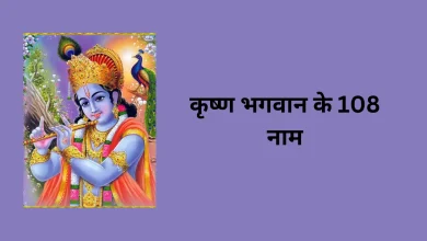 जन्माष्टमी पर करें श्री कृष्ण के 108 नामों का जाप, पाएं अपार लाभ