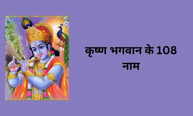 जन्माष्टमी पर करें श्री कृष्ण के 108 नामों का जाप, पाएं अपार लाभ