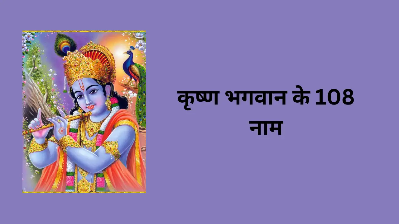 जन्माष्टमी पर करें श्री कृष्ण के 108 नामों का जाप, पाएं अपार लाभ 12 जन्माष्टमी पर करें श्री कृष्ण के 108 नामों का जाप, पाएं अपार लाभ