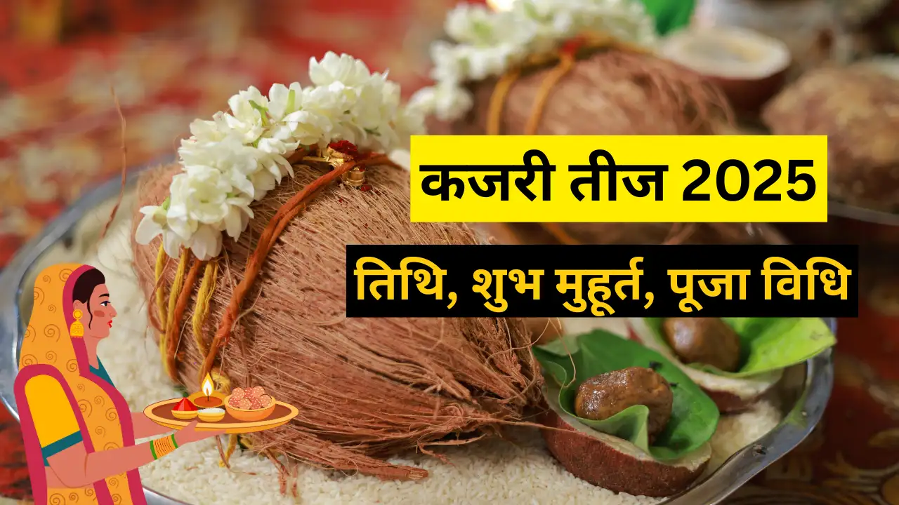 कजरी तीज 2025 पूजा के लिए आवश्यक सामग्री क्या है? यहां देखें पूरी सूची 12 कजरी तीज 2025 पूजा के लिए आवश्यक सामग्री क्या है? यहां देखें पूरी सूची