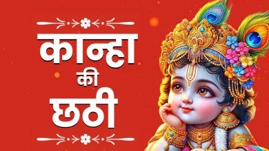 Kanha ki Chhathi 2025: इस बार कान्हा की छठी पर दुर्लभ पुष्य योग, जानें पूजन विधि और महत्त्व