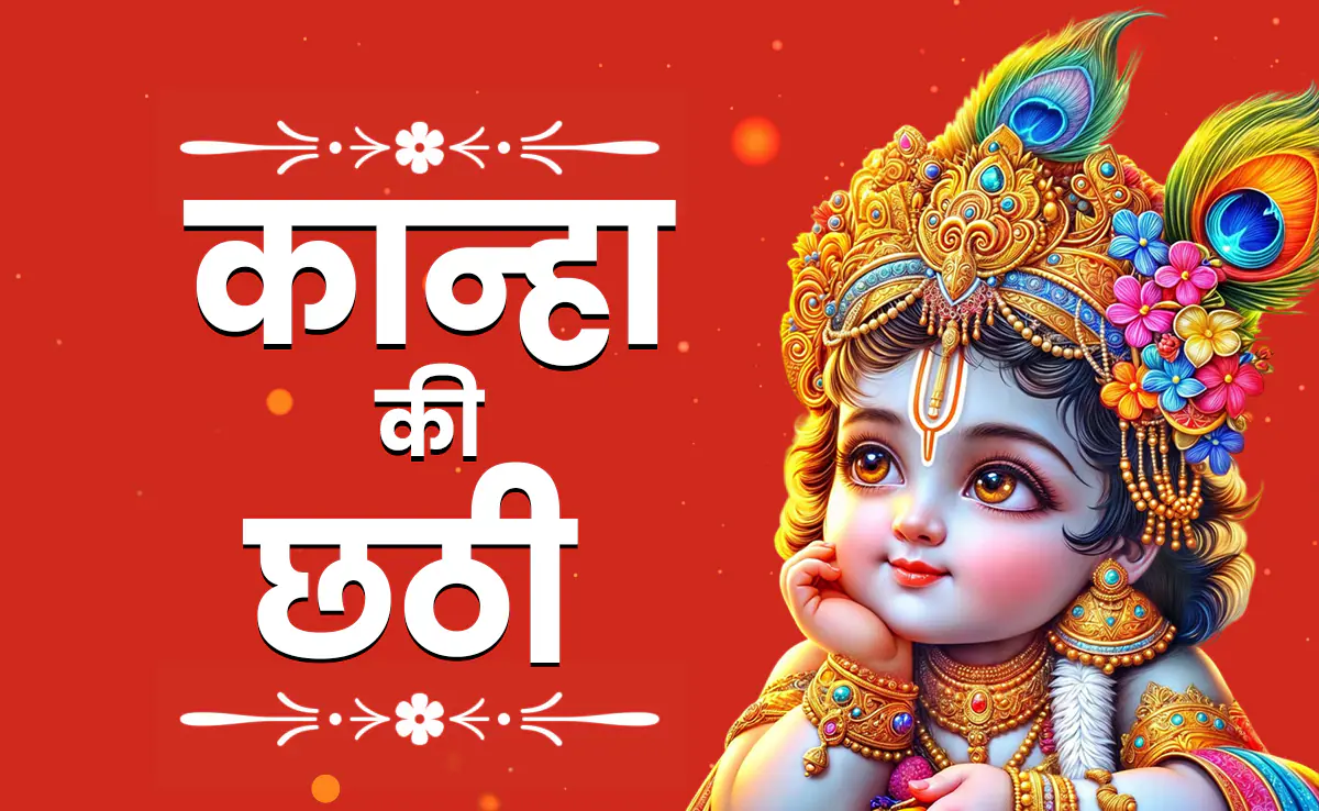 Kanha ki Chhathi 2025: इस बार कान्हा की छठी पर दुर्लभ पुष्य योग, जानें पूजन विधि और महत्त्व