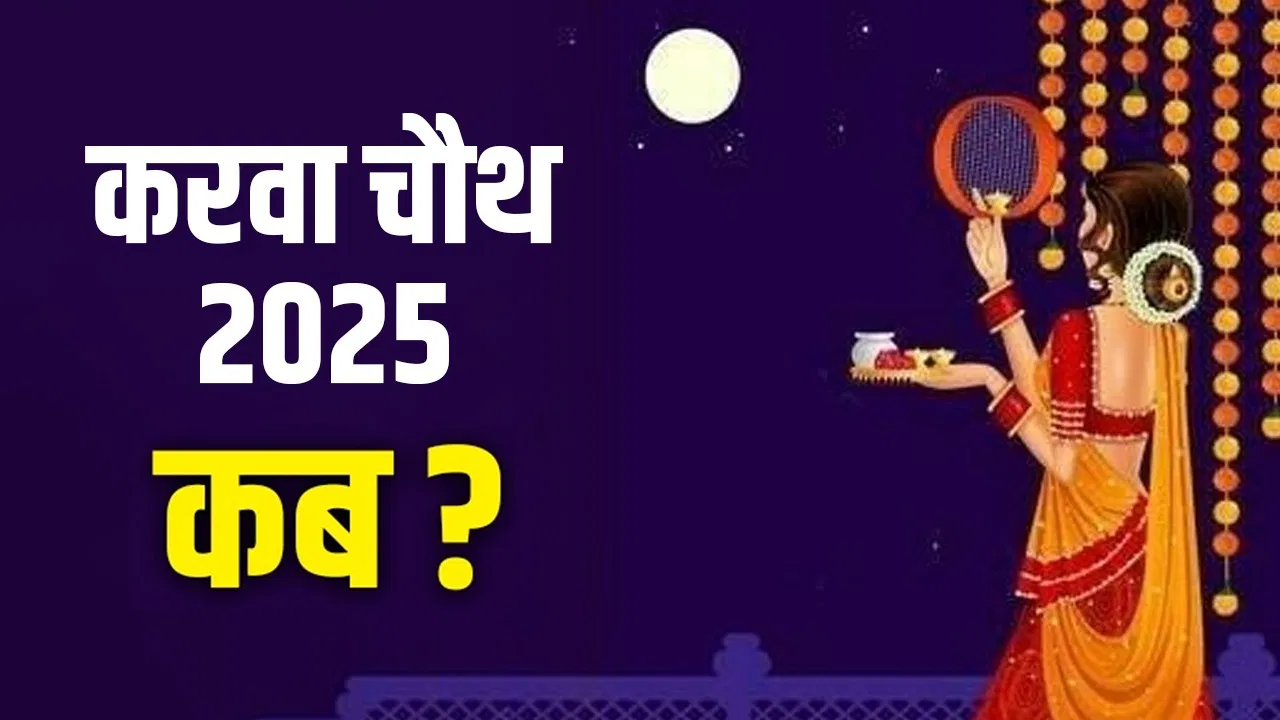 Karva Chauth 2025 Date: अक्टूबर में कब होगा करवा चौथ का व्रत? जानिए पूरी जानकारी 12 Karva Chauth 2025 Date: अक्टूबर में कब होगा करवा चौथ का व्रत? जानिए पूरी जानकारी