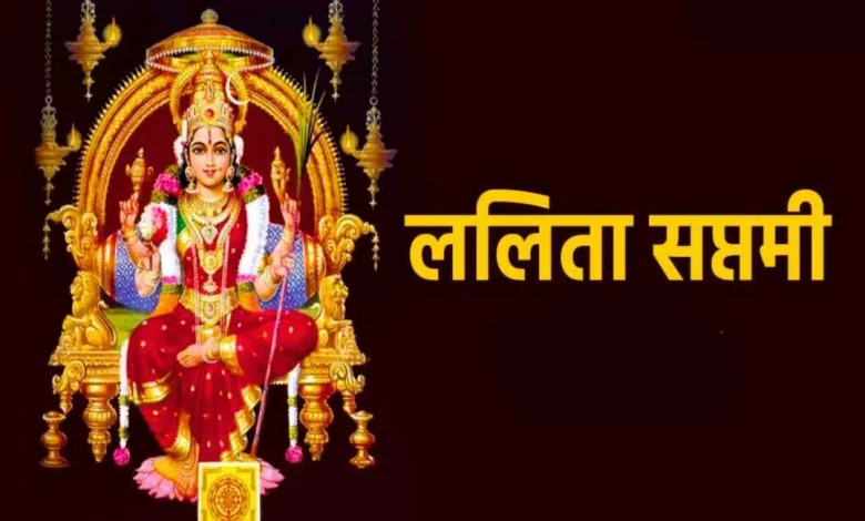 ललिता सप्तमी 2025: नवविवाहित जोड़ों के लिए विशेष व्रत, जानें इसकी महिमा और पूजा विधि