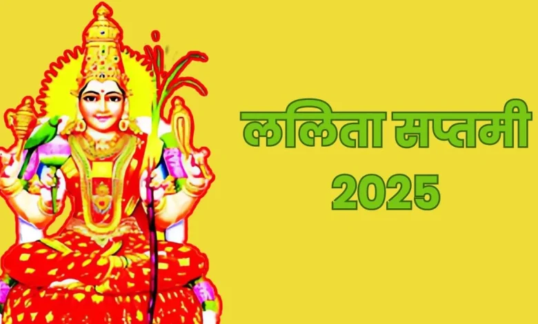 ललिता सप्तमी 2025 कब है? जानें तिथि, शुभ मुहूर्त और खास योग