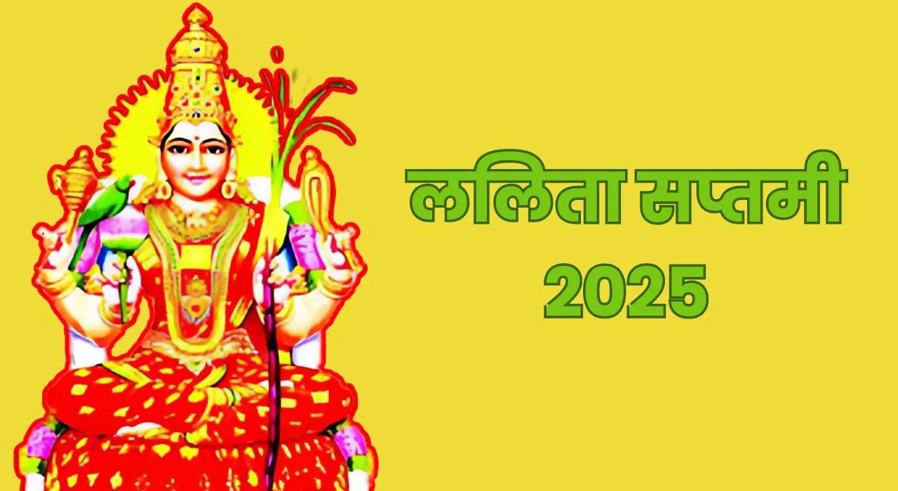 ललिता सप्तमी 2025 कब है? जानें तिथि, शुभ मुहूर्त और खास योग