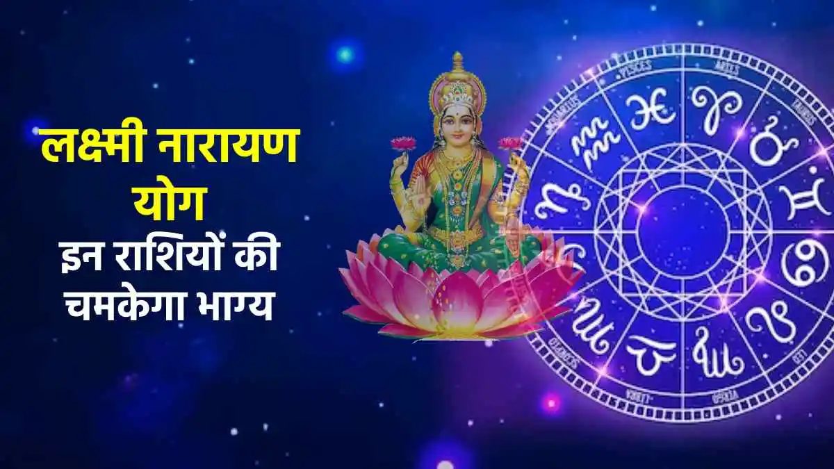 लक्ष्मी नारायण योग बनते ही इन तीन राशियों की चमकेगी किस्मत, जन्माष्टमी के बाद शुक्र-बुध की युति से मिलेगा बड़ा लाभ