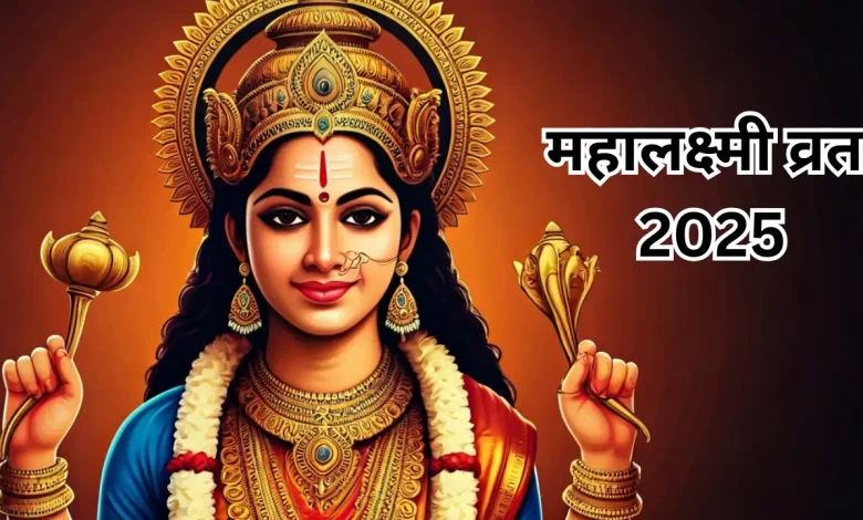 Mahalakshmi Vrat 2025: महालक्ष्मी व्रत में ज़रूर करें ये उपाय, बनी रहेगी मां लक्ष्मी की कृपा