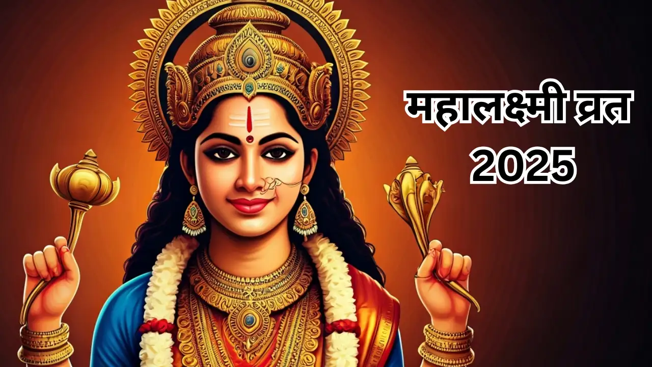 Mahalakshmi Vrat 2025: महालक्ष्मी व्रत में ज़रूर करें ये उपाय, बनी रहेगी मां लक्ष्मी की कृपा