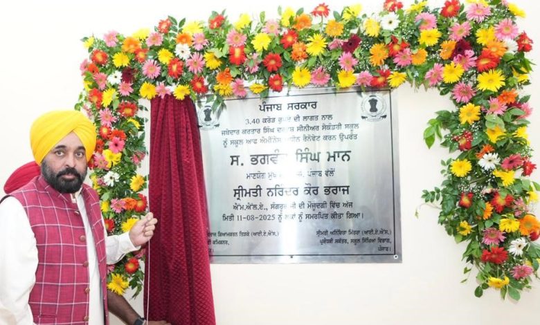 मुख्यमंत्री भगवंत मान ने संगरूर में 3.40 करोड़ से अपग्रेडेड जत्थेदार करतार सिंह दरवेश स्कूल ऑफ एमिनेंस का उद्घाटन किया