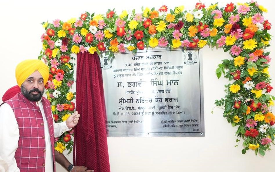 मुख्यमंत्री भगवंत मान ने संगरूर में 3.40 करोड़ से अपग्रेडेड जत्थेदार करतार सिंह दरवेश स्कूल ऑफ एमिनेंस का उद्घाटन किया