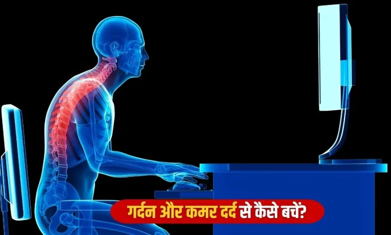 गर्दन और कमर दर्द से बचने के लिए बैठने का सही तरीका: जानें एक्सपर्ट से