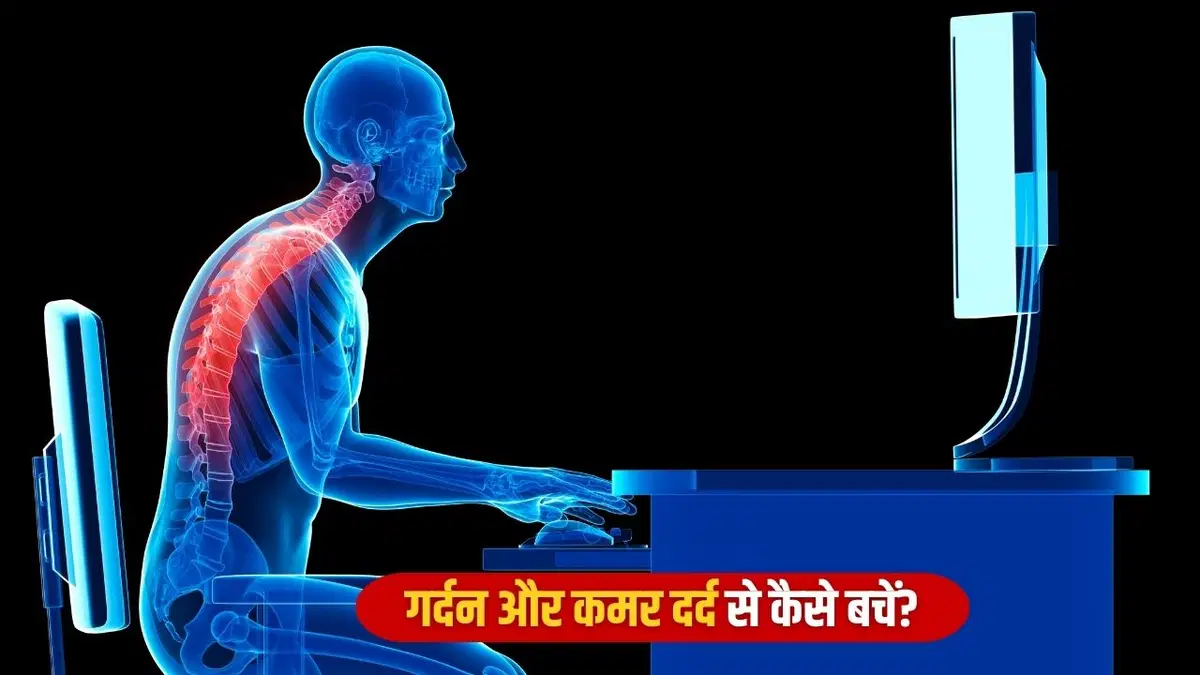 गर्दन और कमर दर्द से बचने के लिए बैठने का सही तरीका: जानें एक्सपर्ट से 12 गर्दन और कमर दर्द से बचने के लिए बैठने का सही तरीका: जानें एक्सपर्ट से