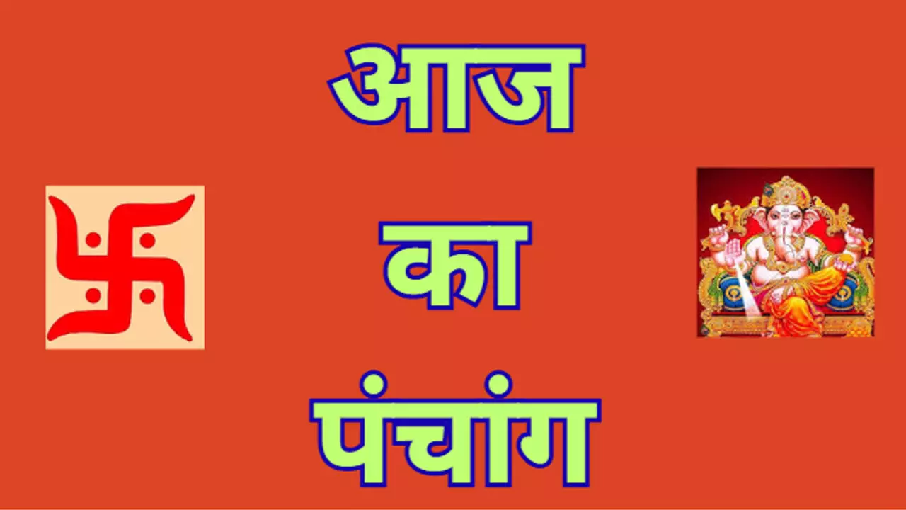 19 अगस्त 2025 का पंचांग: मंगलवार को अजा एकादशी के शुभ-अशुभ मुहूर्त जानें