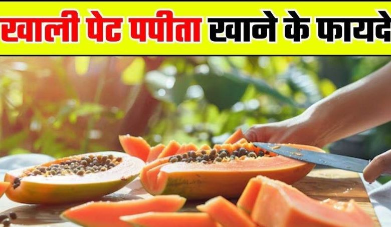 पपीते के फायदे: रोज सुबह खाएं एक कटोरी पपीता, जानिए सेहत को मिलने वाले कमाल के फायदे
