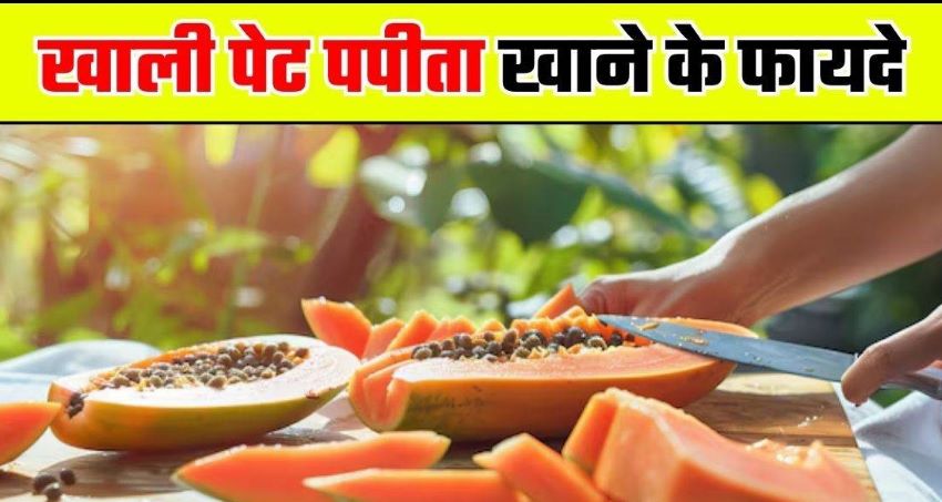 पपीते के फायदे: रोज सुबह खाएं एक कटोरी पपीता, जानिए सेहत को मिलने वाले कमाल के फायदे