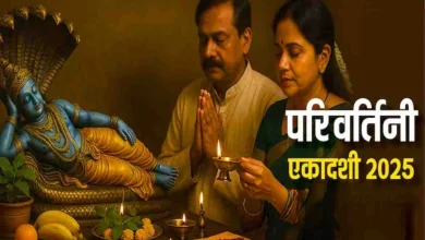Parivartini Ekadashi 2025: कब है परिवर्तिनी एकादशी? जानें व्रत की तिथि, पूजा का शुभ मुहूर्त और विशेष मंत्र