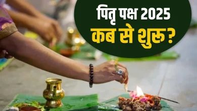 पितृ पक्ष 2025: कब से शुरू होगा और इस दौरान क्या करें-क्या न करें? जानिए पूरी जानकारी