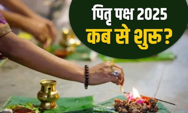 पितृ पक्ष 2025: कब से शुरू होगा और इस दौरान क्या करें-क्या न करें? जानिए पूरी जानकारी