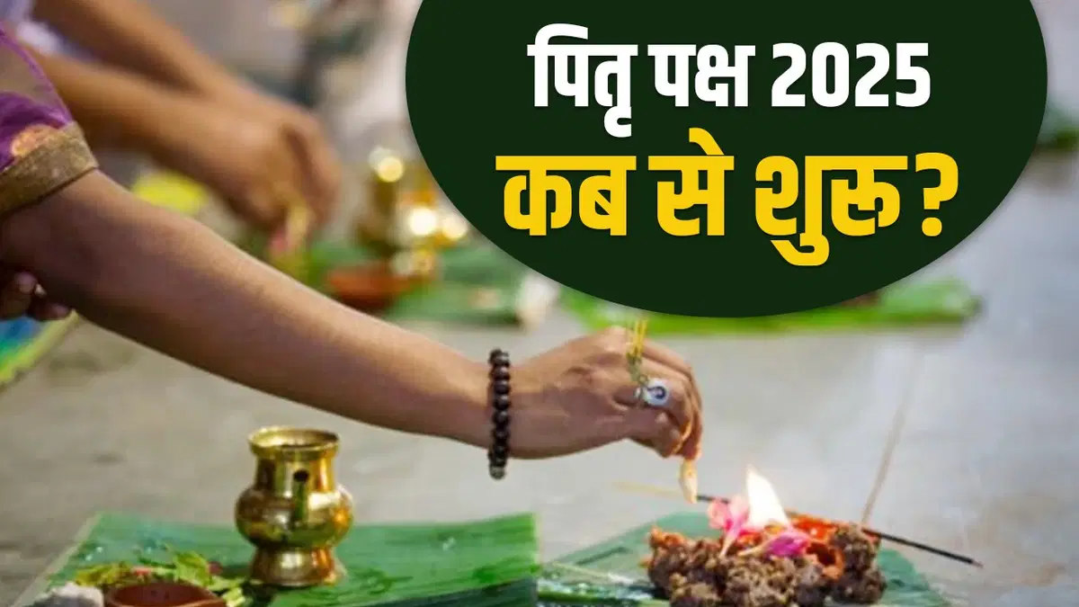 पितृ पक्ष 2025: कब से शुरू होगा और इस दौरान क्या करें-क्या न करें? जानिए पूरी जानकारी