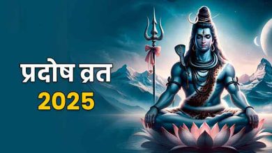 प्रदोष व्रत 2025: भादों में प्रदोष व्रत कब-कब है? जानें शुभ तारीखें और पूजा मुहूर्त
