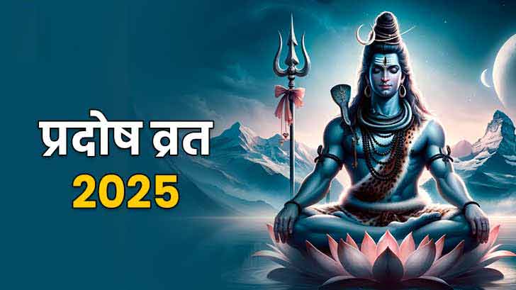 प्रदोष व्रत 2025: भादों में प्रदोष व्रत कब-कब है? जानें शुभ तारीखें और पूजा मुहूर्त