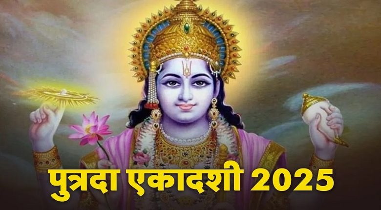पुत्रदा एकादशी 2025: संतान सुख और खुशियों के लिए करें ये खास उपाय, भगवान हरि भर देंगे झोली