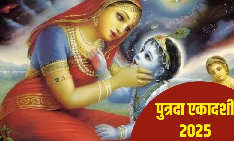 पुत्रदा एकादशी 4 या 5 अगस्त? जानें व्रत की सही तारीख, मुहूर्त और महत्व
