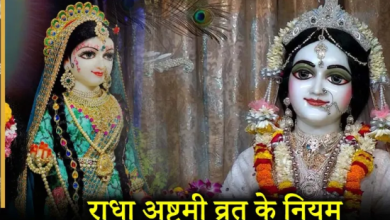 राधा अष्टमी 2025: राधा अष्टमी पर न करें ये 7 गलतियां, वरना व्रत का फल नहीं मिलेगा