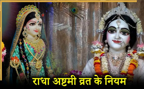 राधा अष्टमी 2025: राधा अष्टमी पर न करें ये 7 गलतियां, वरना व्रत का फल नहीं मिलेगा