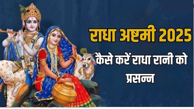 Radha Ashtami 2025: राधाष्टमी पर राधा रानी को करें प्रसन्न, जानें मंत्र और पूजन विधि