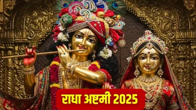 राधा अष्टमी 2025: बरसाना में गूंजेगा राधा नाम, जानिए क्यों खास है राधा अष्टमी का यह पावन पर्व