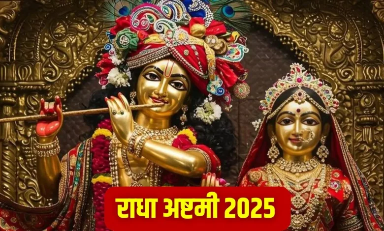 राधा अष्टमी 2025: बरसाना में गूंजेगा राधा नाम, जानिए क्यों खास है राधा अष्टमी का यह पावन पर्व