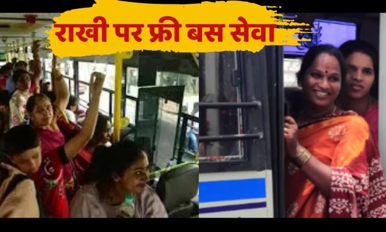 रक्षाबंधन 2025 पर फ्री बस सेवा महिलाओं के लिए इन राज्यों में, देखें पूरी लिस्ट और तारीखें