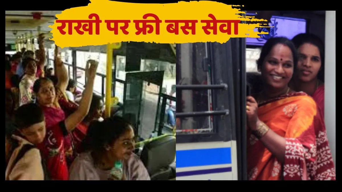 रक्षाबंधन 2025 पर फ्री बस सेवा महिलाओं के लिए इन राज्यों में, देखें पूरी लिस्ट और तारीखें