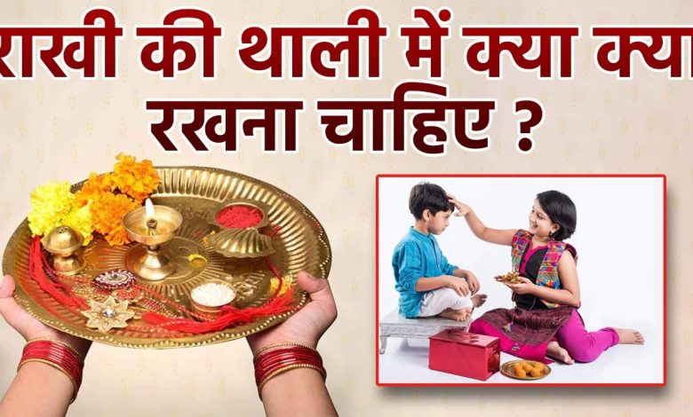 रक्षाबंधन की तिलक थाली में क्या-क्या रखें? जानें शुभ सामग्री और पूजन विधि
