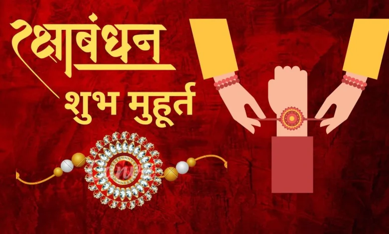 Raksha Bandhan 2025: जानिए राखी बांधने का सटीक समय, कब है शुभ चौघड़िया, राहुकाल और अभिजीत मुहूर्त