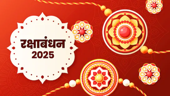 Raksha Bandhan 2025 Muhurat: इस बार भद्रा नहीं, राहुकाल बना बाधा, जानिए राखी बांधने का सबसे शुभ समय