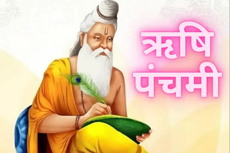 ऋषि पंचमी 2025: कब है, महत्व और पूजा मुहूर्त की पूरी जानकारी