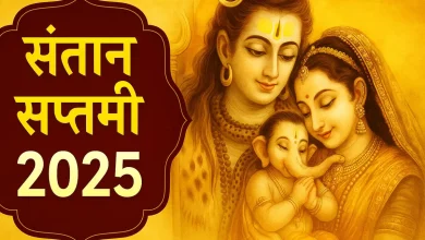 संतान सप्तमी 2025: संतान सप्तमी पर करें गणेश चालीसा का पाठ, संतान से जुड़ी समस्याएं होंगी दूर