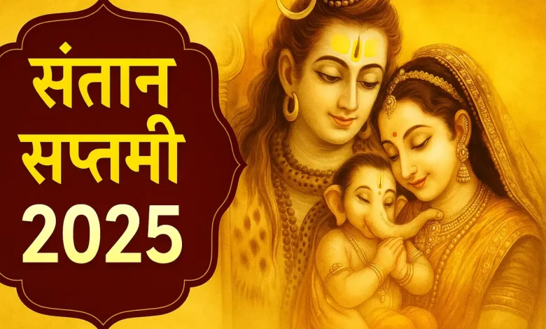 संतान सप्तमी 2025: संतान सप्तमी पर करें गणेश चालीसा का पाठ, संतान से जुड़ी समस्याएं होंगी दूर