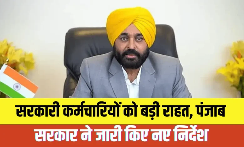 कर्मचारियों के लिए राहत भरी खबर: पंजाब सरकार ने वन व शिक्षा विभाग यूनियनों की मांगों पर विशेष आदेश जारी किए