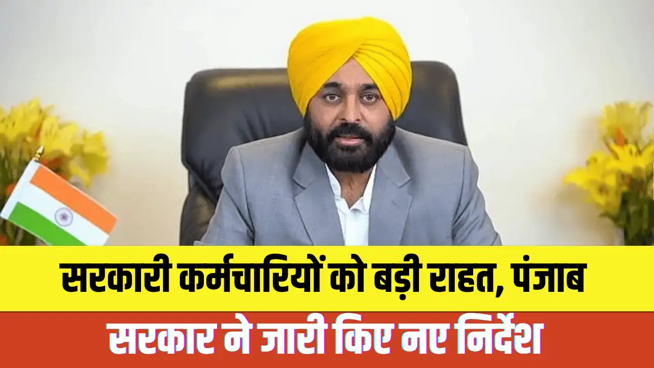 कर्मचारियों के लिए राहत भरी खबर: पंजाब सरकार ने वन व शिक्षा विभाग यूनियनों की मांगों पर विशेष आदेश जारी किए
