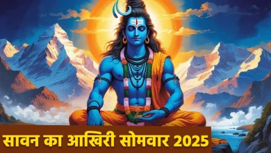 सावन का अंतिम प्रदोष व्रत 2025: जानिए इस दिन शिवलिंग पर क्या चढ़ाएं